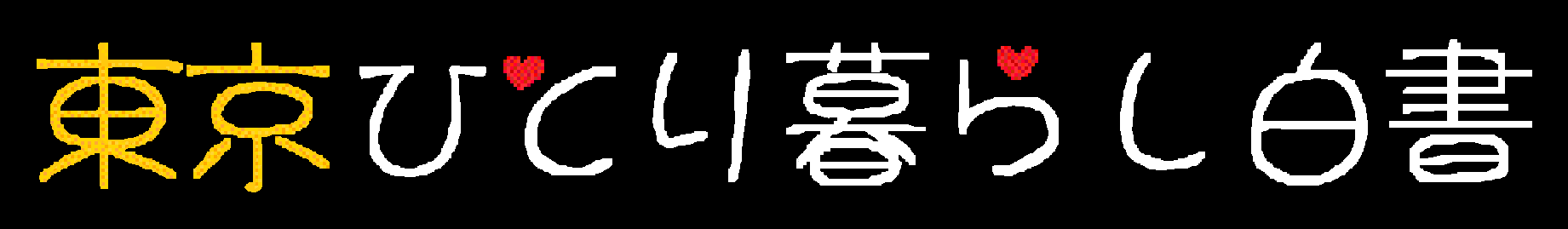 東京ひとり暮らし白書
