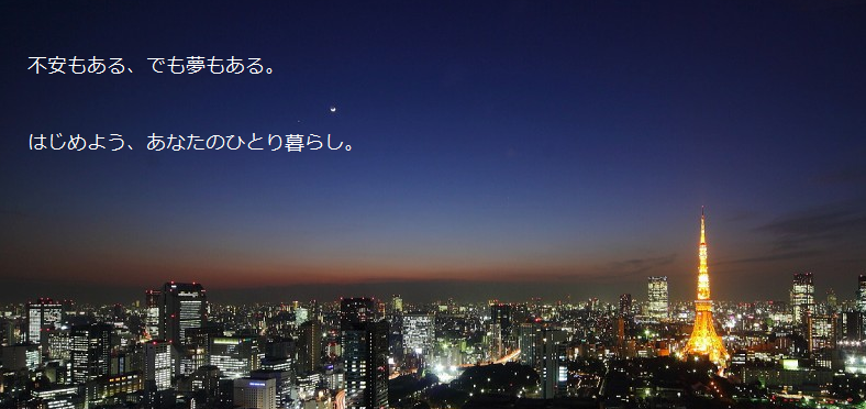 ひとり暮らし白書